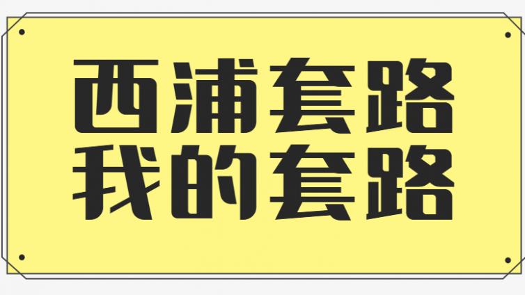 攻略丨西浦的套路，不如我的套路