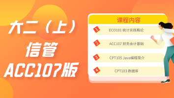 信管专业课程包【ACC107版】（西浦大二S1) 