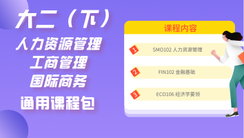 【寒假拼团】人力资源、工商管理、国际商务通用课程包 (西浦大二S2)