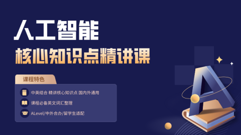 人工智能 核心知识点精讲课|在AI时代怎么能不知道些AI皮毛呢
