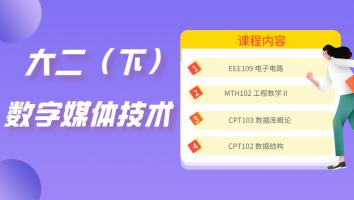 数字媒体技术课程包（西浦大二S2）