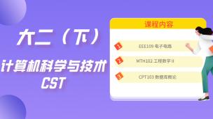 计算机科学与技术CST课程包（西浦大二S2）