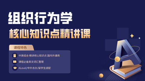 组织行为学 核心知识点精讲课|让每天的工作氛围nice一点