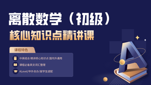 离散数学 核心知识点精讲课