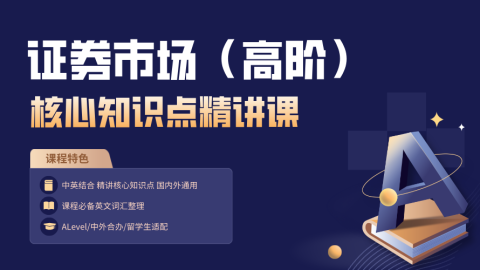 证券市场（高阶）核心知识点精讲课|入市有风险 投资需谨慎