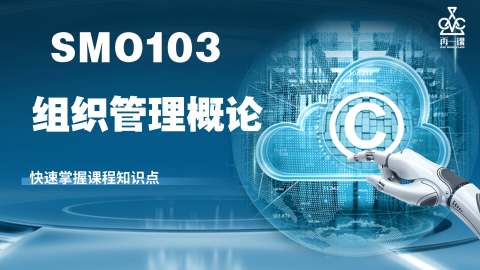 SMO103 组织与管理导论