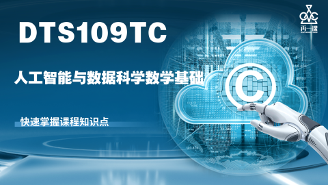 DTS109TC 人工智能与数据科学数学基础