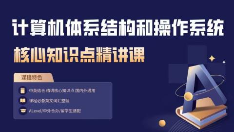 计算机体系结构和操作系统  核心知识点精讲课