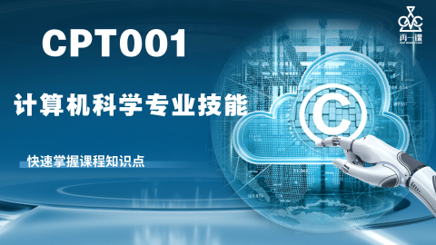 CPT001 计算机科学专业技能
